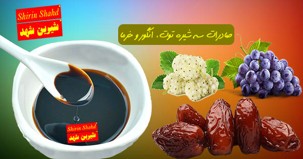 فروش و صادرات سه شیره ممتاز و باکیفیت