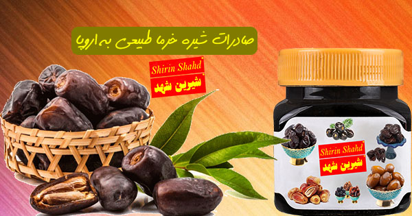 فروش و صادرات شیره خرما به اروپا
