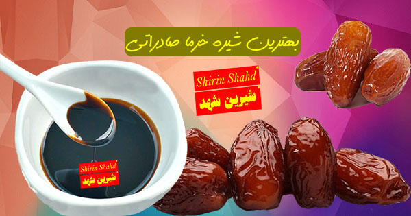 فروش شیره خرما صادراتی با قیمت رقابتی