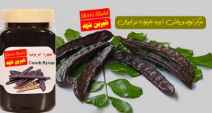 خرید بهترین مارک شیره خرنوب در ایران