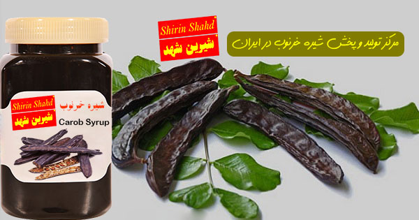 خرید بهترین مارک شیره خرنوب در ایران