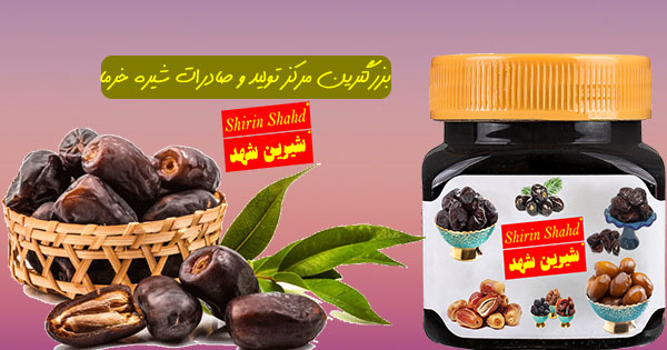 بزرگترین مرکز فروش و صادرات شیره خرما