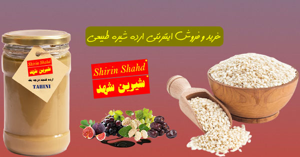 خرید و فروش اینترنتی ارده شیره اصل