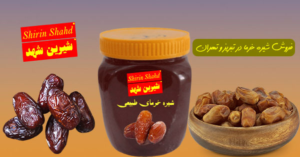 خرید و فروش شیره خرما در تبریز و تهران