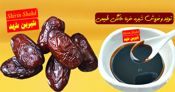 خرید و قیمت شیره خرما خانگی اصل
