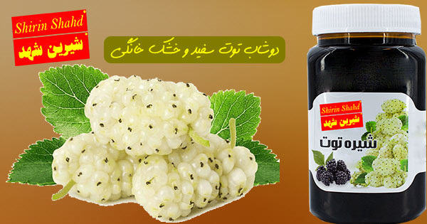 قیمت دوشاب توت سفید و خشک