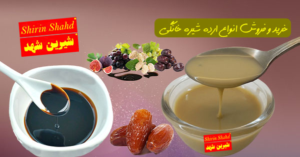 قیمت و خرید انواع ارده شیره خانگی