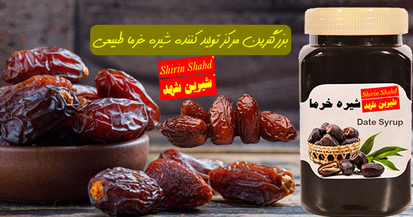 بازار خرید شیره خرما اصل و طبیعی