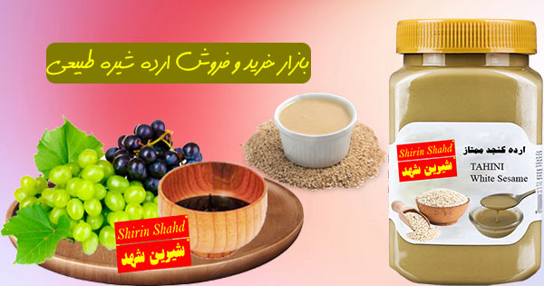 بازار خرید و فروش ارده شیره طبیعی