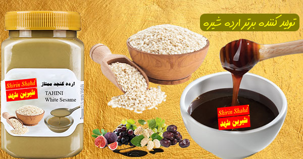 خرید ارده شیره ارزان قیمت با کیفیت عالی