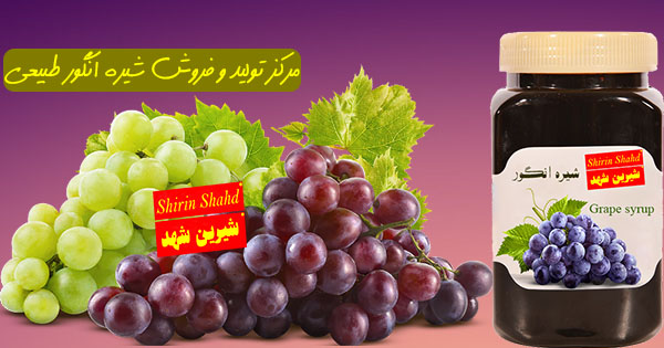 فروش شیره انگور در تهران و تبریز