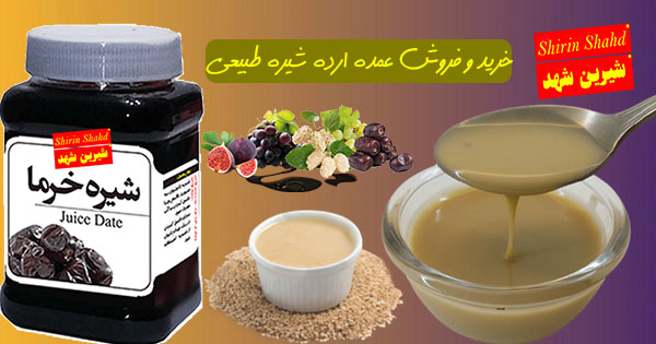 فروش مستقیم ارده شیره دبه ای طبیعی