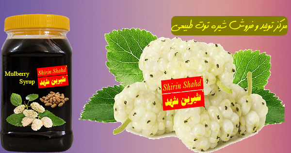 خرید مستقیم و بی واسطه شیره توت طبیعی